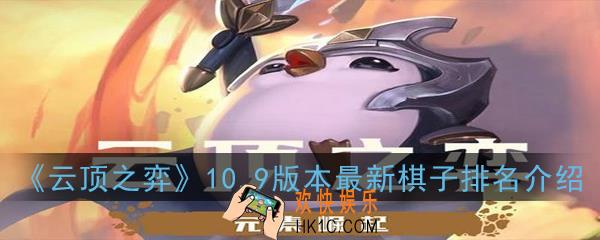 云顶之弈10.9版本哪个棋子最强_10.9版本最新棋子排名介绍