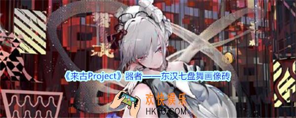来古Project东汉七盘舞画像砖器者怎么样_东汉七盘舞画像砖器者外观立绘
