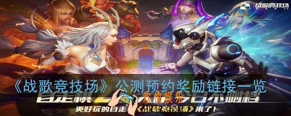 战歌竞技场公测预约奖励领取地址在哪_公测预约奖励链接一览