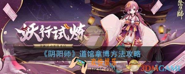 阴阳师道馆怎么拿博_道馆10次防守成功方法攻略