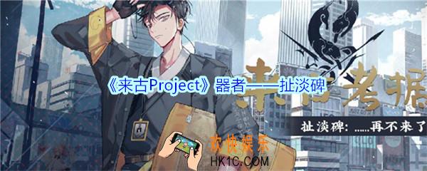 来古Project扯淡碑器者怎么样_扯淡碑器者外观立绘人员评估