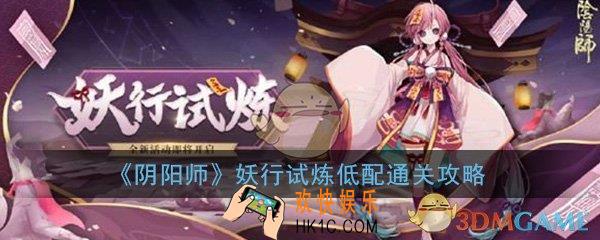 阴阳师妖行试炼活动低配怎么打_妖行试炼中低配阵容打法技巧通关攻略
