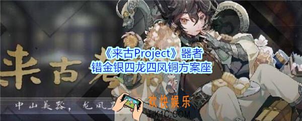 来古Project错金银四龙四凤铜方案座器者怎么样_错金银四龙四凤铜方案座器者外观立绘