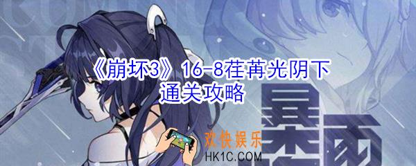 崩坏3第16
