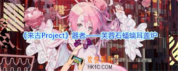 来古Project芙蓉石蟠螭耳盖炉器者怎么样_芙蓉石蟠螭耳盖炉器者外观立绘