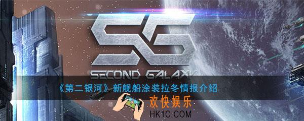 第二银河舰船涂装拉冬怎么样_第二银河舰船涂装拉冬外观立绘介绍