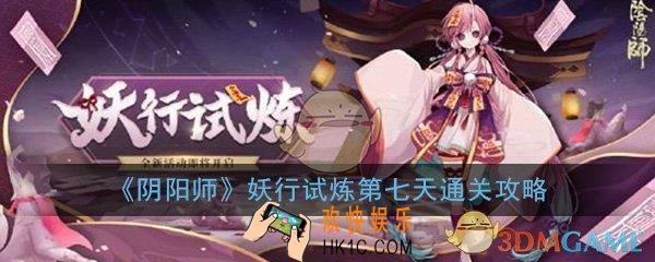 阴阳师妖行试炼第七天怎么打_妖行试炼第七天打法阵容通关攻略