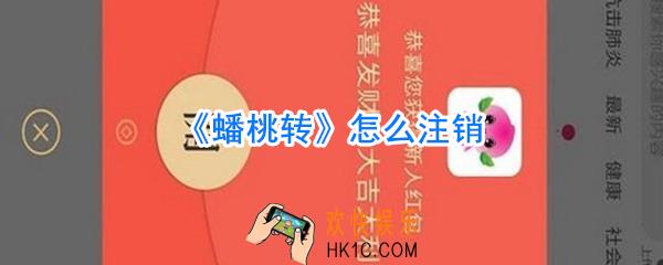 蟠桃转怎么注销_蟠桃转注销方法