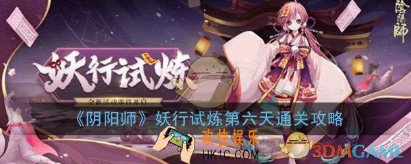 阴阳师妖行试炼第六天怎么过_妖行试炼第六天打法技巧通关攻略