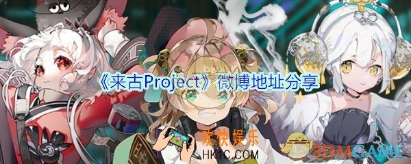 来古Project微博地址分享_来古Project手游微博在哪里