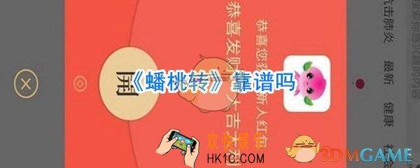蟠桃转靠谱吗_蟠桃转是真的吗