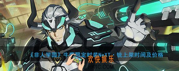 非人学园牛魔限定时装NeXT铳怎么获得的_牛魔限定时装NeXT铳多少钱