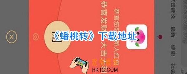蟠桃转在哪下载_蟠桃转下载地址
