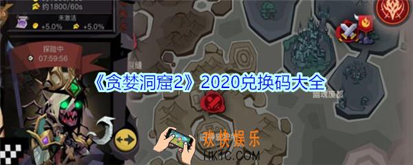 贪婪洞窟2密令2020_贪婪洞窟2礼包兑换码大全