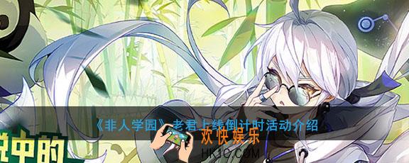 非人学园老君专属头像框怎么获得的_老君上线倒计时活动介绍