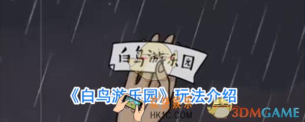 白鸟游乐园好玩吗_白鸟游乐园玩法介绍