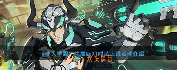 非人学园牛魔NeXT时装有哪些奖励_牛魔NeXT时装上线活动介绍