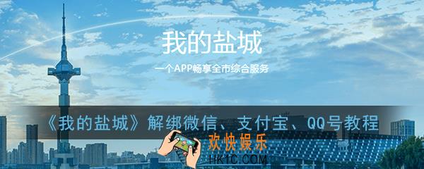 我的盐城怎么解绑账号_解绑微信、支付宝、QQ号方法教程