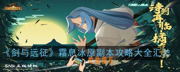 剑与远征霜息冰原副本怎么玩_霜息冰原副本攻略大全汇总