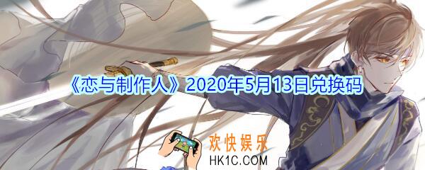 恋与制作人5月13日兑换码领取2020_CDK礼包激活码在哪领