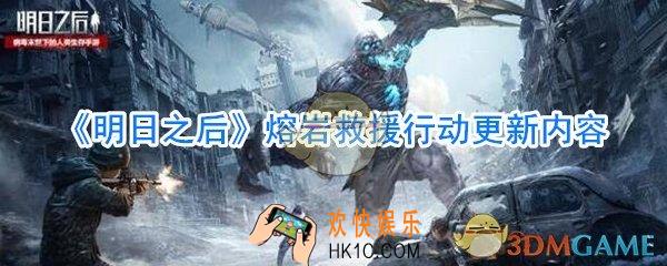 明日之后熔岩救援行动更新了什么内容_明日之后熔岩救援行动更新内容一览