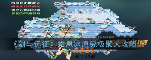 剑与远征霜息冰原一图流路线在哪看_霜息冰原究极懒人攻略