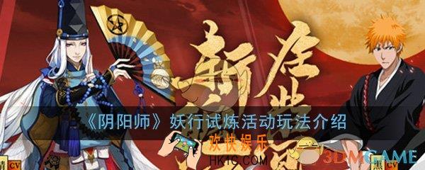 阴阳师妖行试炼活动怎么玩_妖行试炼活动玩法内容介绍一览