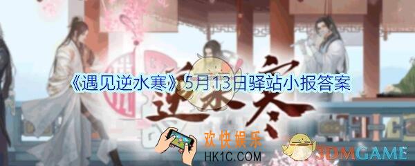 遇见逆水寒驿站小报5月13日答案攻略2020_5.13日每日一题最新四个线索