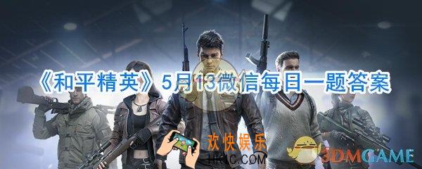 和平精英5月13日微信每日一题答案_和平精英推出的联名系列的主题名称是什么呢
