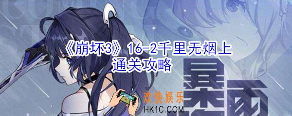 崩坏3第16