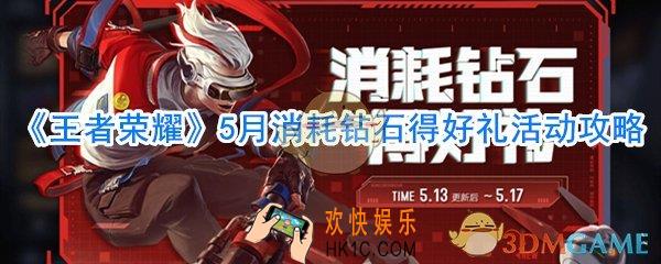 王者荣耀5月消耗钻石得好礼活动内容_王者荣耀5月消耗钻石得好礼活动奖励一览