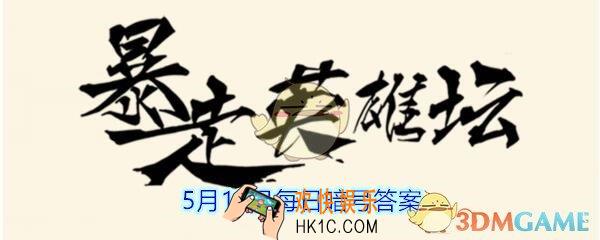 荷官使用的武器是什么_暴走英雄坛5月13日每日暗号答案2020