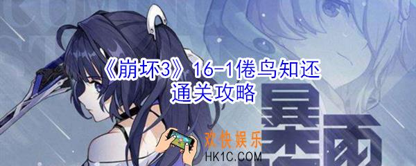 崩坏3第16