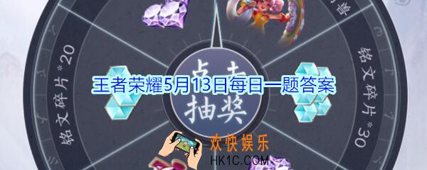 王者荣耀5月13日每日一题答案2020_5月15日00:00