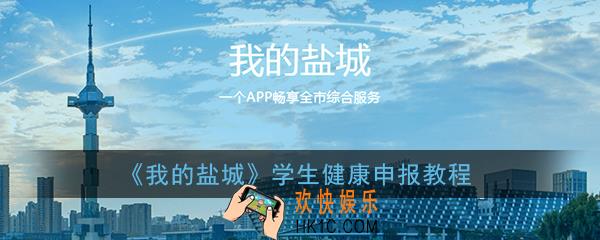 我的盐城学生健康申报教程_怎么进行学生健康申报