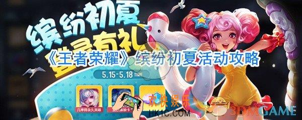 王者荣耀缤纷初夏活动奖励是什么_王者荣耀缤纷初夏活动攻略