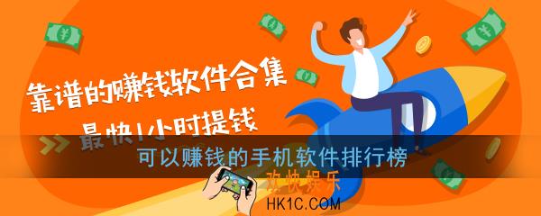 什么软件赚钱最快最多_可以赚钱的软件游戏有哪些_手机赚钱app排行榜