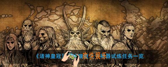 诸神皇冠神器试炼防具暗夜之子要做哪些任务_防具暗夜之子神器试炼任务一览