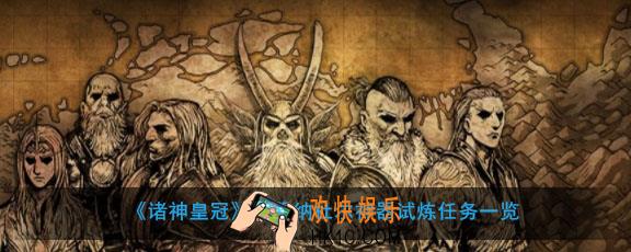 诸神皇冠神器试炼武器纳杜尔要做哪些任务_武器纳杜尔神器试炼任务一览
