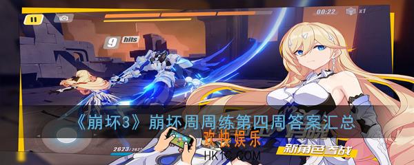 崩坏3崩坏周周练第四周答案是什么_崩坏周周练第四周答案汇总