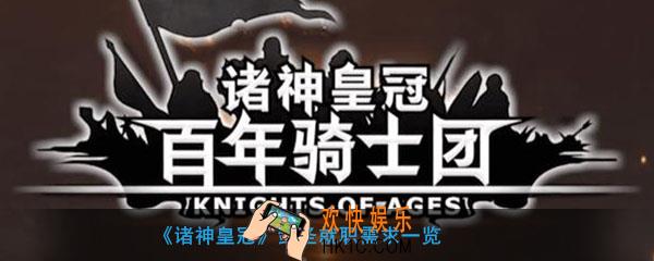 诸神皇冠剑圣转职需要什么_诸神皇冠怎么转职剑圣