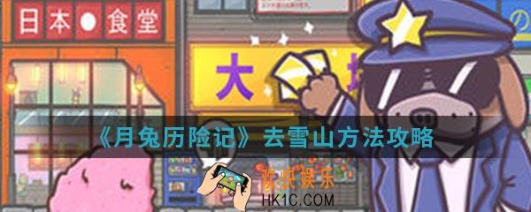 月兔历险记怎么去雪山_去雪山方法