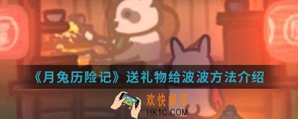 月兔历险记怎么送礼物给波波_送礼物给波波方法