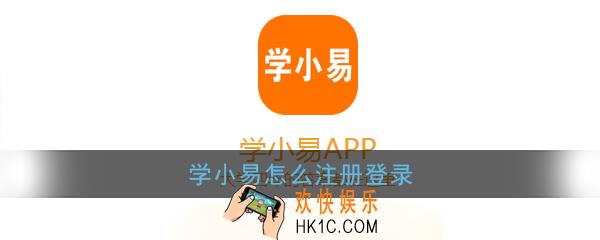 学小易怎么注册登录_学小易账号注册登录教程
