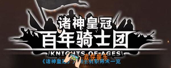 诸神皇冠大剑士转职需要什么_诸神皇冠怎么转职大剑士
