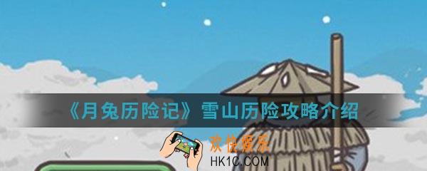 月兔历险记雪山历险怎么玩_雪山历险攻略