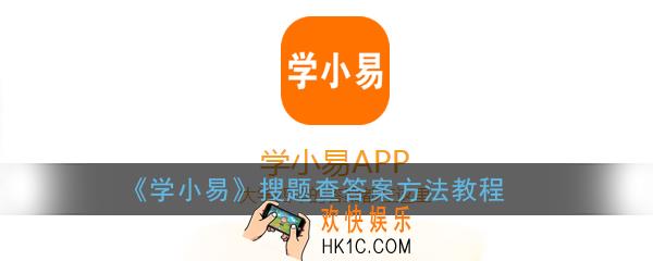 学小易怎么查答案_学小易怎么搜题
