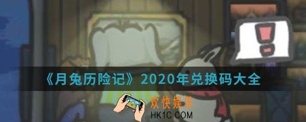 月兔历险记2020年兑换码有哪些_2020年兑换码