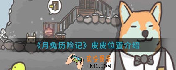 月兔历险记皮皮在哪_月兔历险记皮皮位置