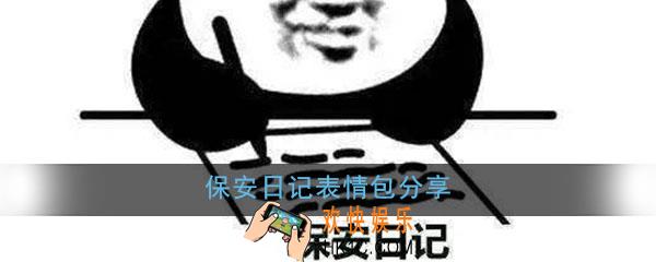 保安日记表情包无水印大全分享_保安日记微信搞笑表情包高清无水印合集一览
